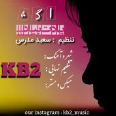 دانلود آهنگ کورش و کیارش (Kb2) اگه یادت بیاد